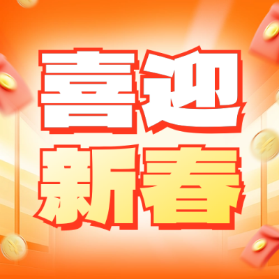 喜迎新春大气祝福公众号次图 模板ID：74970