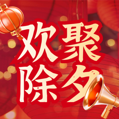 除夕年夜饭春节团圆优惠促销实景封面次图 模板ID：75011