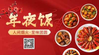 除夕年夜饭春节饭店优惠促销实景美食二维码 模板ID：75017