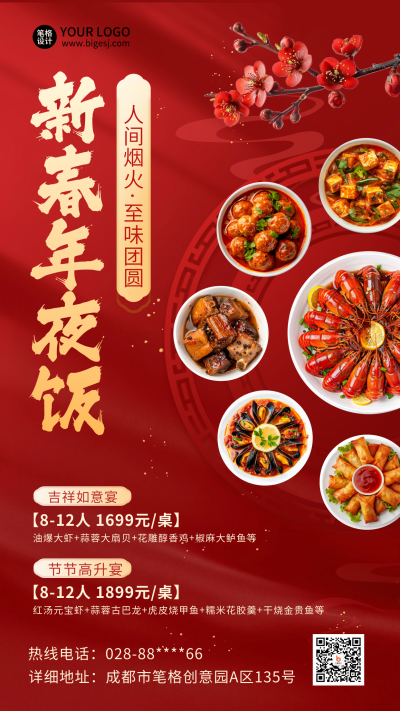 除夕年夜饭餐厅美食促销活动实景海报 模板ID:75015
