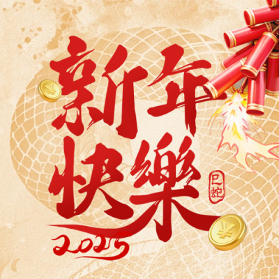 新年喜庆大字报封面次图 模板ID：75003