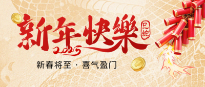新年喜庆大字报鞭炮封面首图 模板ID：75002