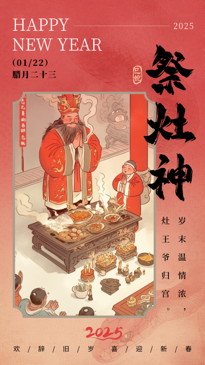 腊月习俗二十三祭灶神中国风宣传海报 模板ID:75044