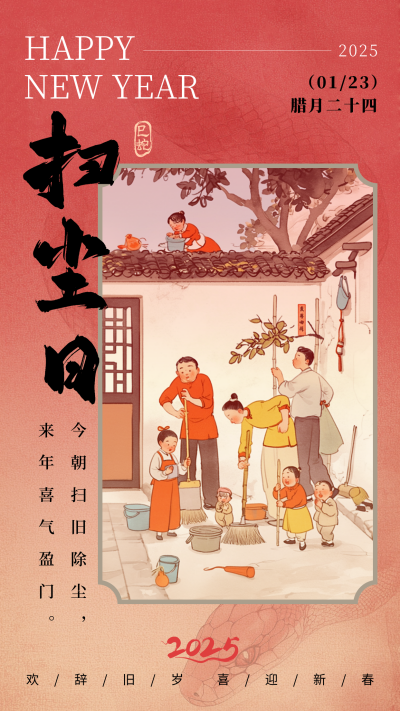 腊月习俗二十四扫尘日中国风宣传海报 模板ID：75045