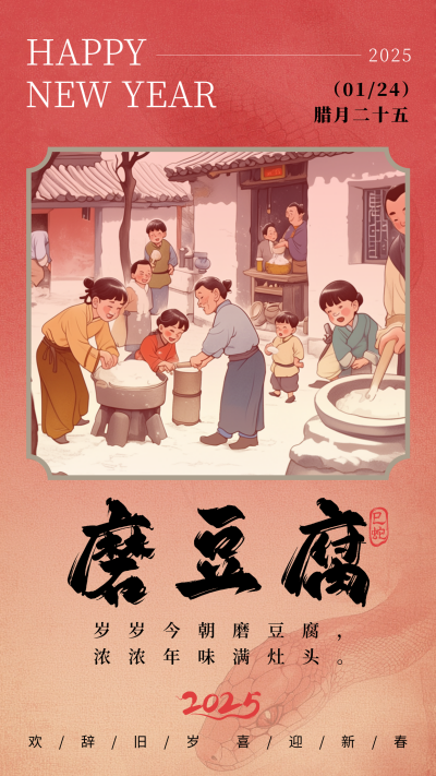腊月习俗二十五磨豆腐中国风宣传海报 模板ID：75046