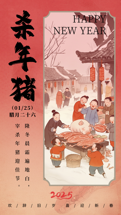 腊月习俗二十六杀年猪中国风宣传海报 模板ID：75047
