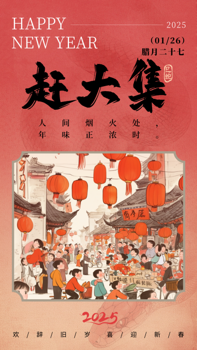 腊月习俗二十七赶大集中国风宣传海报 模板ID：75049