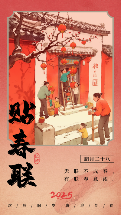 腊月习俗二十八贴春联中国风宣传海报 模板ID：75050