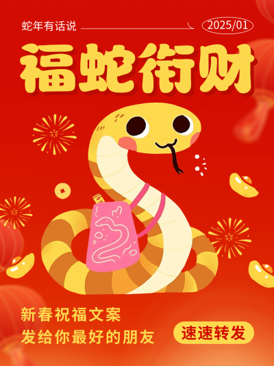 蛇年新春祝福文案分享小红书封面 模板ID：75041