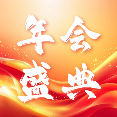 红色商务年会盛典宣传次图 模板ID：75062
