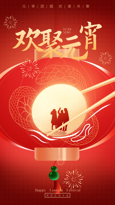 蛇年元宵节手绘祝福宣传海报 模板ID:75312