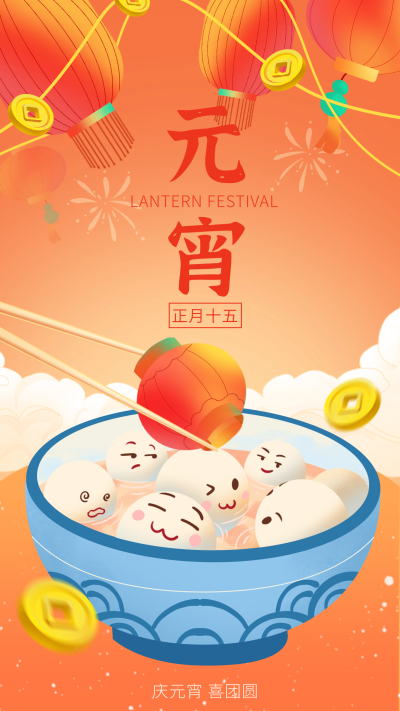 元宵节可爱手绘祝福宣传海报 模板ID：75311