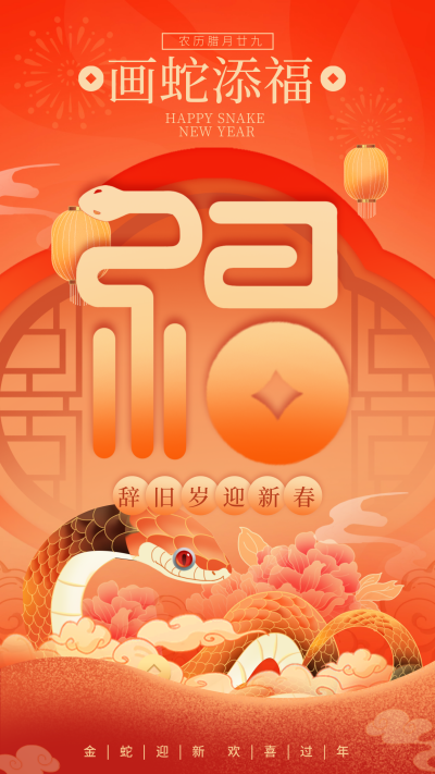 蛇年春节手绘祝福宣传海报 模板ID:75310