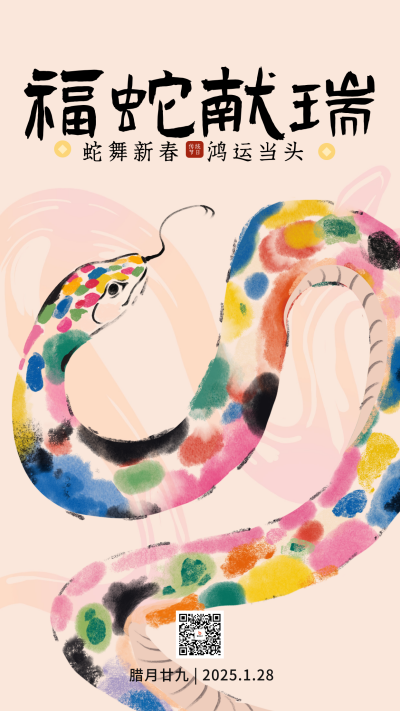 蛇年春节水墨祝福宣传海报 模板ID:75417