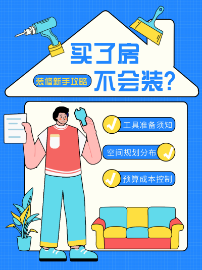 装修攻略小红书封面 模板ID：75316