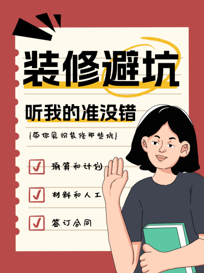 装修避坑经验分享小红书封面 模板ID:75315