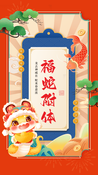 蛇年春节手绘祝福海报 模板ID:75065