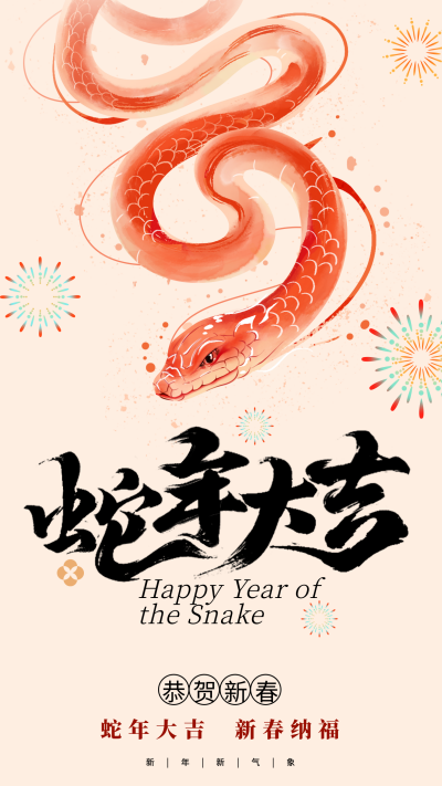 春节蛇年大吉手绘祝福海报 模板ID:75066