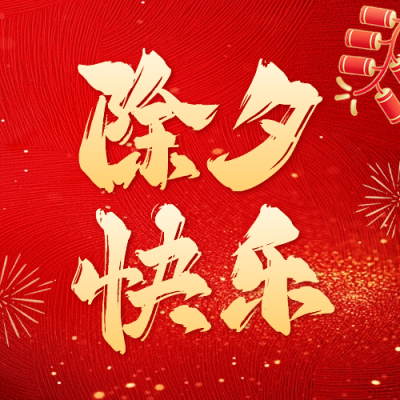 除夕快乐手绘祝福公众号次图 模板ID：75104