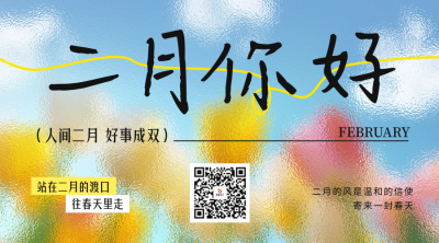 二月你好文艺祝福日签二维码 模板ID：75117