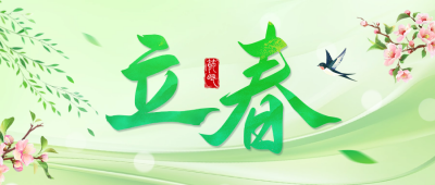 立春祝福手绘清新公众号首图 模板ID：75119