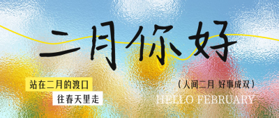 二月你好文艺祝福日签公众号首图 模板ID：75113