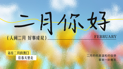 二月你好文艺祝福日签公众号新图文封面 模板ID：75115