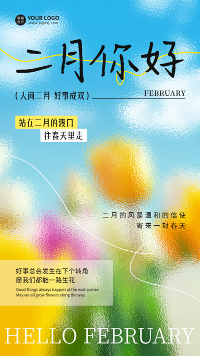 二月你好文艺祝福日签海报 模板ID：75112