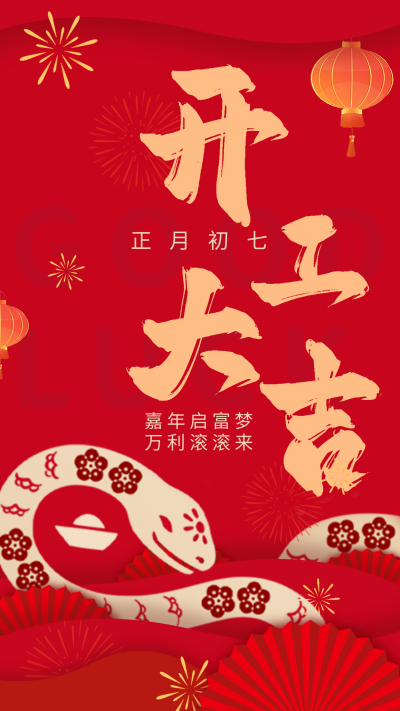 蛇年新年开工大吉手绘宣传海报 模板ID：75130