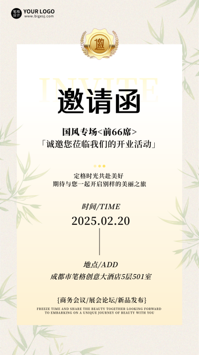开业活动邀请函宣传手机海报 模板ID：75141