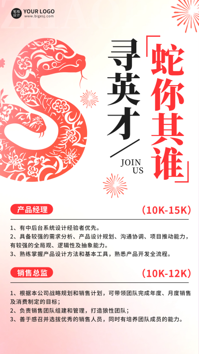 蛇年春节新年人才招聘宣传海报 模板ID:75145