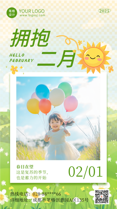二月你好实景日签海报 模板ID：75196