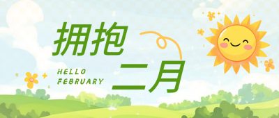 二月你好实景日签公众号首图 模板ID：75191