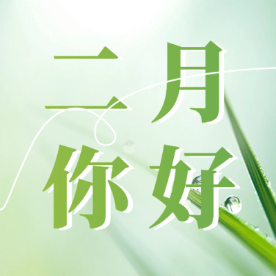 二月你好日签祝福公众号次图 模板ID：75173