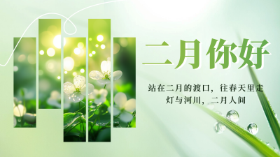 二月你好日签祝福公众号封面图文 模板ID：75178