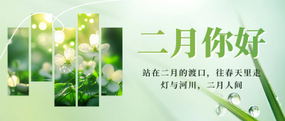 二月你好实景日签祝福公众号首图 模板ID：75170
