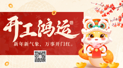 开工大吉祝福宣传手绘二维码 模板ID：75225