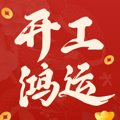 开工鸿运祝福宣传公众号次图 模板ID：75224