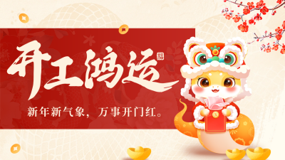 开工鸿运祝福宣传手绘公众号封面图文 模板ID：75226