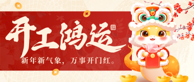 开工大吉祝福宣传手绘公众号首图 模板ID：75223