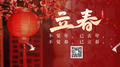 立春节气祝福实景宣传二维码 模板ID：75217