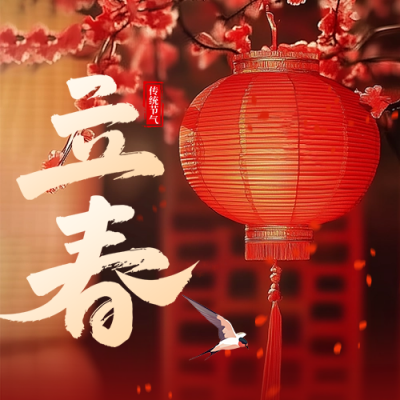 立春节气祝福实景宣传公众号次图 模板ID：75215