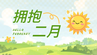 二月你好实景日签公众号新图文封面图 模板ID：75186