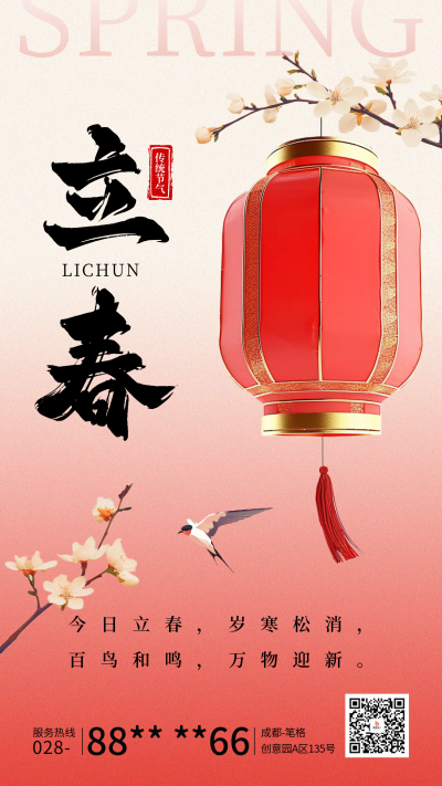立春节气祝福灯笼宣传海报 模板ID：75187