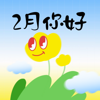 2月你好问候语日签趣味渐变封面次图 模板ID：75204