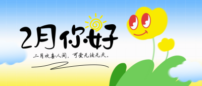 2月你好日签问候语趣味渐变封面首图 模板ID：75202