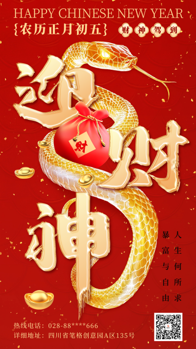 正月初五迎财神祝福宣传海报 模板ID:75229