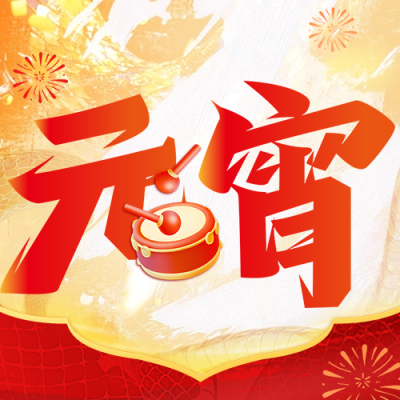 元宵节日祝福宣传公众号次图 模板ID：75252