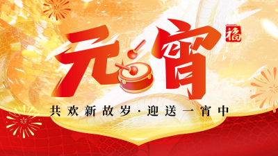 元宵节日祝福宣传公众号封面图文 模板ID：75255