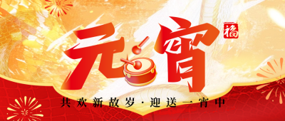 元宵节日祝福宣传公众号首图 模板ID：75251